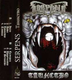 Serpens (RUS) : Tainstvo